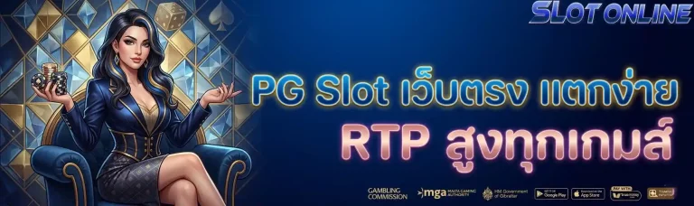 Pg slot เว็บตรง
