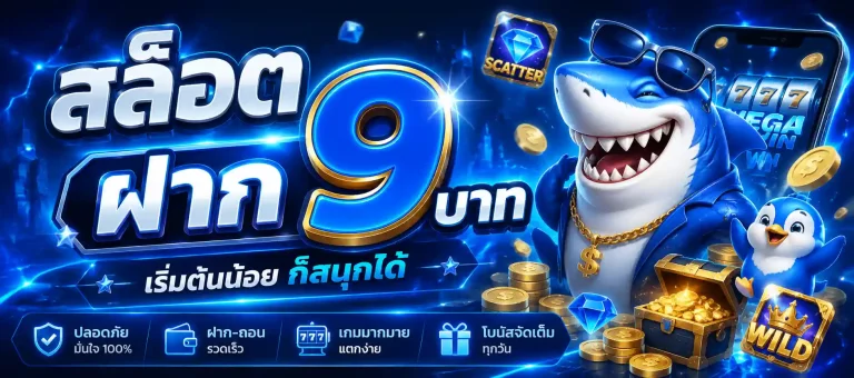 สล็อตฝาก 9 บาท