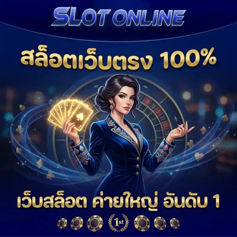 สล็อตเว็บตรง 100