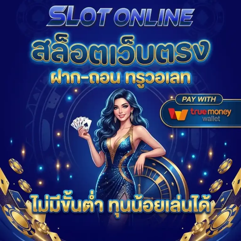 สล็อตเว็บตรง ฝากถอนทรูวอเลท