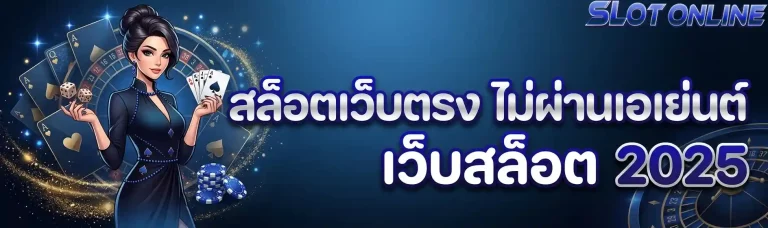 สล็อตเว็บตรง ไม่ผ่านเอเย่นต์