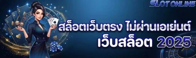 สล็อตเว็บตรง ไม่ผ่านเอเย่นต์-mobile