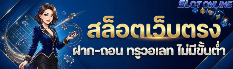สล็อตเว็บตรงไม่มีขั้นต่ำ