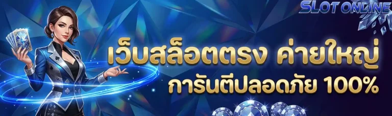 เว็บสล็อตตรง