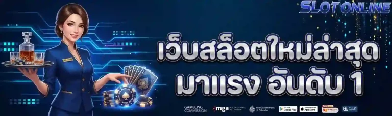 เว็บสล็อตใหม่ล่าสุด-mobile